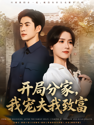 开局分家我宠夫我致富（80集）短剧爆款推荐