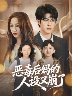 恶毒后妈的人设又崩了(80集) 恶毒后妈的人设又崩了(80集)免费看全网短剧