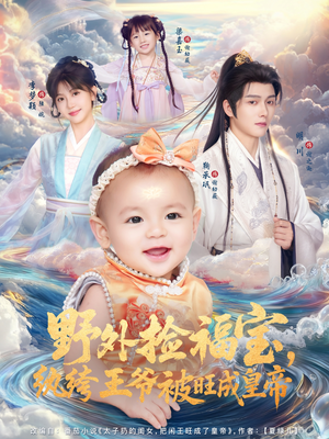野外捡福宝，纨绔王爷被旺成皇帝（80集）短剧有好货推荐