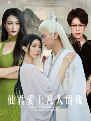 仙君爱上凡人的我（70集）免费观看
