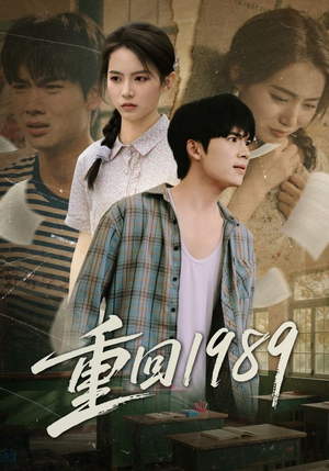 重回1989（70集）推荐热门短剧