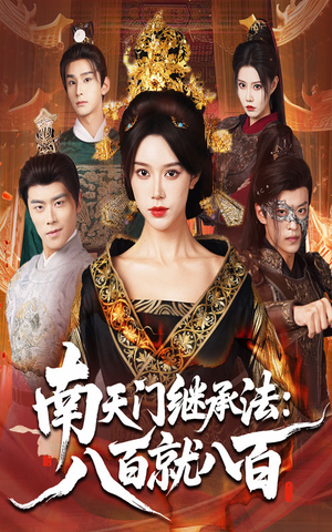 南天门继承法八百就八百（80集）免费短剧就是爽