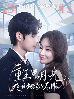 重生黑月光，大小姐她专治不服（80集）番茄短剧免费看