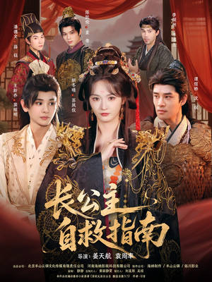 长公主自救指南（87集）好看上头短剧