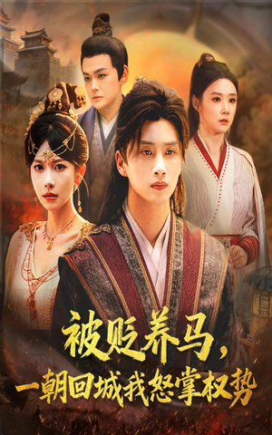 被贬养马一朝回城我怒掌权势（67集）火爆短剧热播中