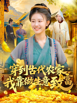 穿到古代农家我靠做生意致富（96集）短剧后续更精彩