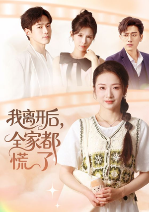 我离开后，全家都慌了（81集）在哪里可以看