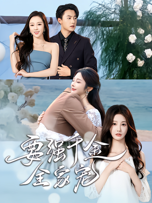 要强千金全家宠（80集）热门了短剧
