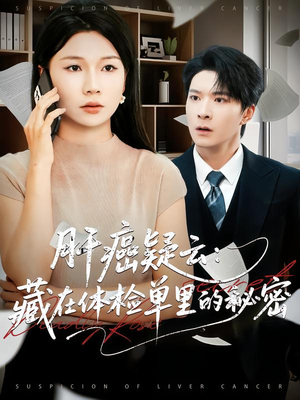 肝癌疑云：藏在体检单里的秘密（80集）大结局完美收官