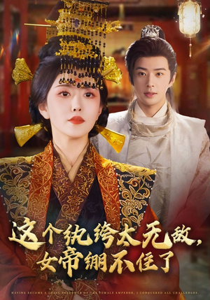 这个纨绔太无敌女帝绷不住了（70集）在线播放