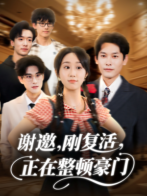 谢邀刚复活正在整顿豪门（70集）精彩的网络短剧
