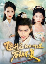 飞升后，他在回忆里万劫不复（44集）第二季