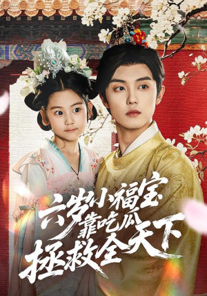 六岁小福宝靠吃瓜拯救全天下（76集）百度网盘资源