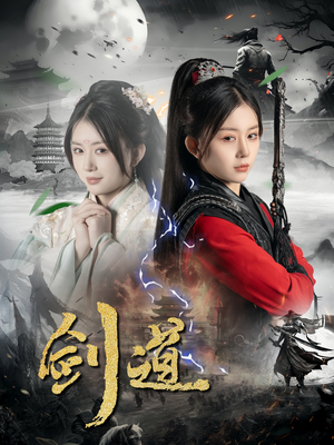 剑道（60集）免费看全集