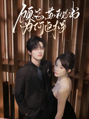 顾总，苏秘书为何这样（67集）短剧分享剧集