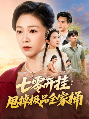 七零开挂甩掉极品全家桶(78集) 七零开挂甩掉极品全家桶(78集)好短剧分享