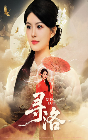 寻洛（60集）分享好看的短剧