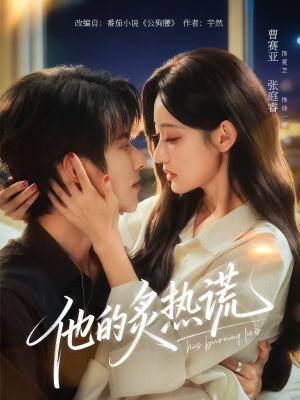 他的炙热谎(63集) 他的炙热谎(63集)精彩好看短剧