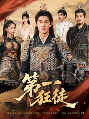 第一狂徒（81集）短剧免费分享