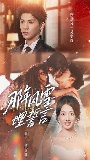 那年风雪埋誓言（70集）零花钱看整部剧