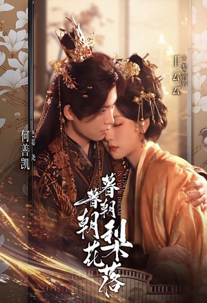 暮暮朝朝梨花落（99集））在哪个app能看