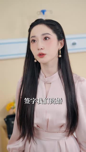 离婚后卿小姐名动全球（60集）热门短剧榜单