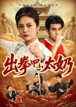 出拳吧，太奶（57集）爆火短剧抢先看