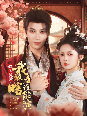 你装纨绔，我装瞎，看谁能演（79集）短剧全集免费看