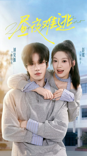 昼夜难逃（60集）真的好看吗