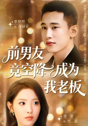 前男友竟空降成为我老板（80集）我真的爱了