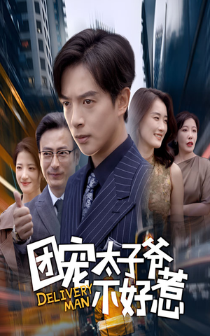 团宠太子爷不好惹（71集）好看吗