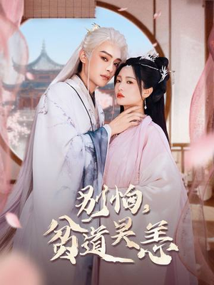 别怕，贫道吴恙（60集）免费短剧就是爽