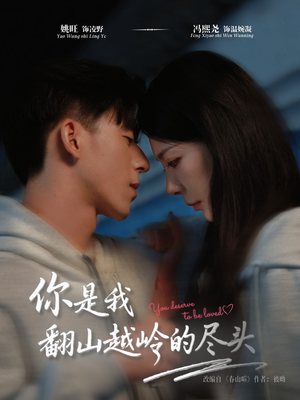 你是我翻山越岭的尽头（66集）追短剧太上头了