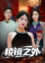 棱镜之外(50集) 棱镜之外(50集)热门短剧分享