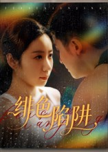 绯色陷阱(75集) 绯色陷阱(75集)全集一次看完