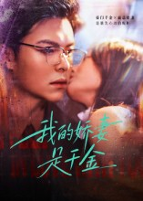 我的娇妻是千金(56集) 我的娇妻是千金(56集)短剧精彩不断