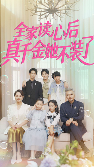 全家读心后真千金她不装了(100集) 全家读心后真千金她不装了(100集)短剧热播推荐