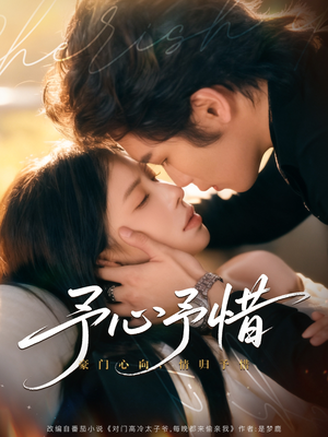 予心予惜(80集) 予心予惜(80集)一口气追完全集