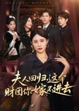 夫人回归,这个财团你嫁不进去(72集) 夫人回归,这个财团你嫁不进去(72集)短剧分享剧集
