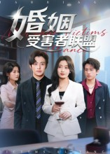 婚姻受害者联盟(41集) 婚姻受害者联盟(41集)短剧全集免费