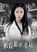 被窃取的幸运(45集) 被窃取的幸运(45集)短剧