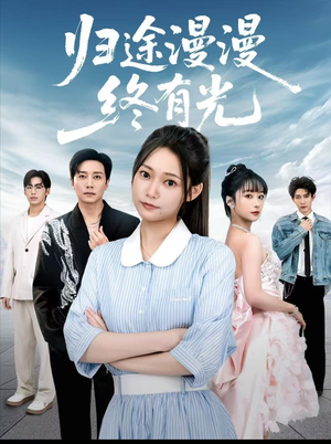 归途漫漫终有光(60集) 归途漫漫终有光(60集)短剧热播推荐