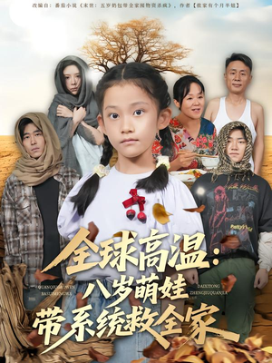 全球高温:八岁萌娃带系统救全家(67集) 全球高温:八岁萌娃带系统救全家(67集)短剧太好看了吧