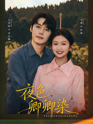 夜色卿卿染(80集) 夜色卿卿染(80集)在哪里看