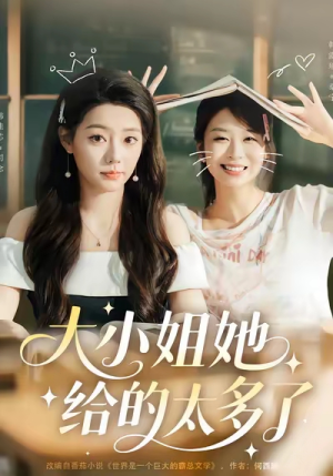 大小姐她给的太多了(60集) 大小姐她给的太多了(60集)免费短剧全集看