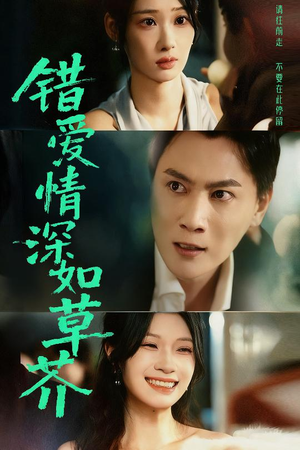 错爱情深如草芥（46集）免费短剧大全