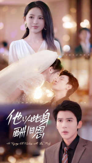 他以此身酬旧恩（81集）最火爆的短剧