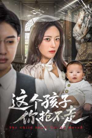 这个孩子你抢不走（45集）最新短剧推荐