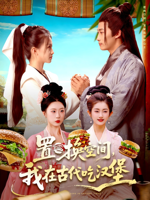 置换空间 ,我在古代吃汉堡(105集) 置换空间 ,我在古代吃汉堡(105集)短剧免费看