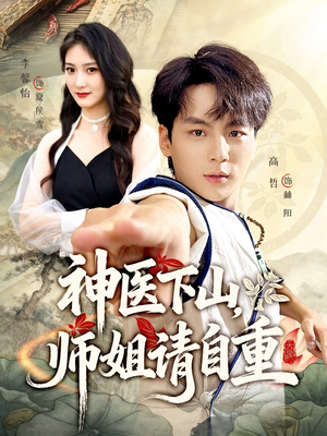 神医下山师姐请自重(80集) 神医下山师姐请自重(80集)番茄短剧免费看